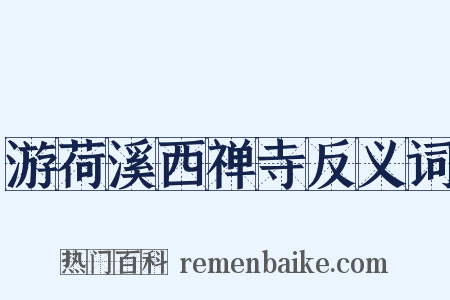 游荷溪西禅寺反义词是什么意思的图片